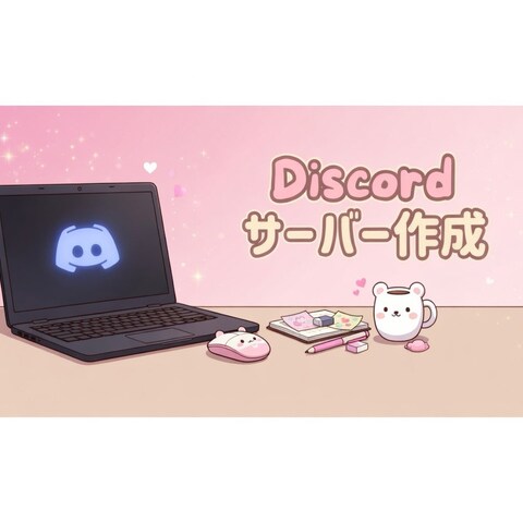 ディスコードサーバー構築