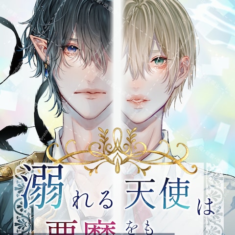 BL小説表紙ご依頼の作品です