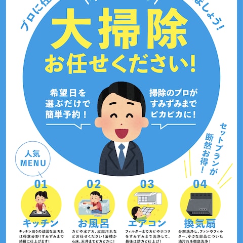 清掃業者のフライヤー（模写）