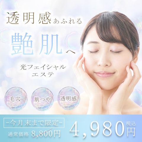 光フェイシャルエステの広告バナー