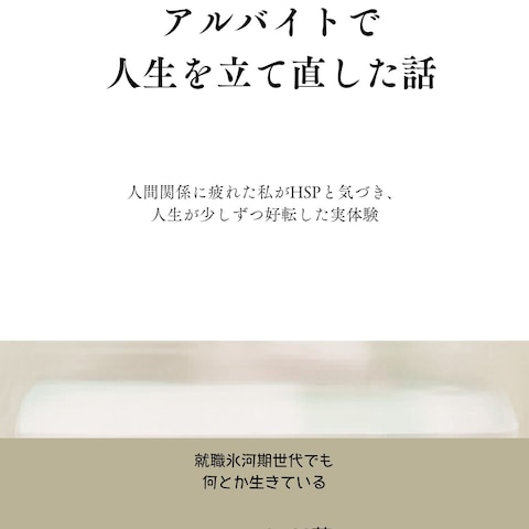 HSPの就職氷河期世代がアルバイトで人生を立て直した話
