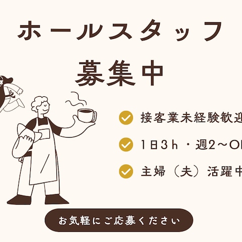 求人バナー作成（カフェホールスタッフ）