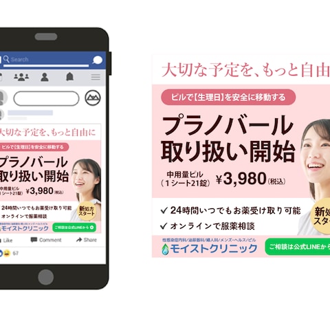 中用量ピル「プラノバール」処方開始のバナー 掲載先：meta