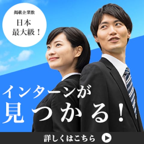 インターンバナー