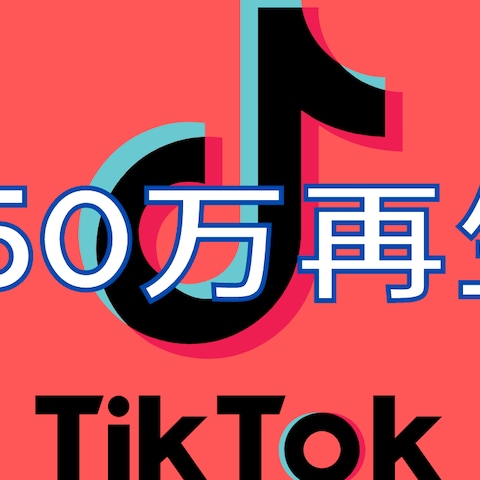 TikTok動画450万再生