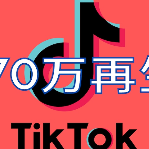 TikTok動画で170万再生