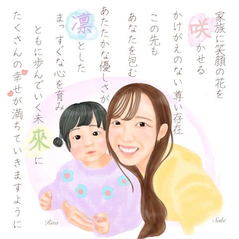 親子の名前で紡ぐ詩と似顔絵