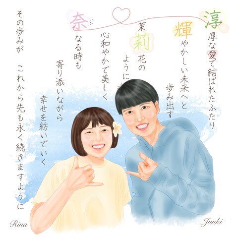 ふたりの未来を紡ぐお名前の詩と似顔絵