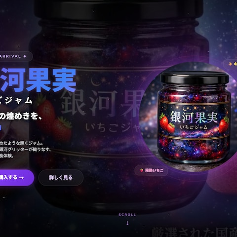 架空の商品「銀河果実いちごジャム」のランディングページ