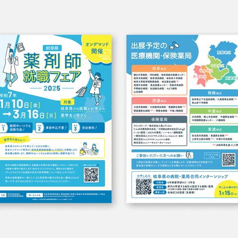 薬剤師就職フェア2025 チラシ制作
