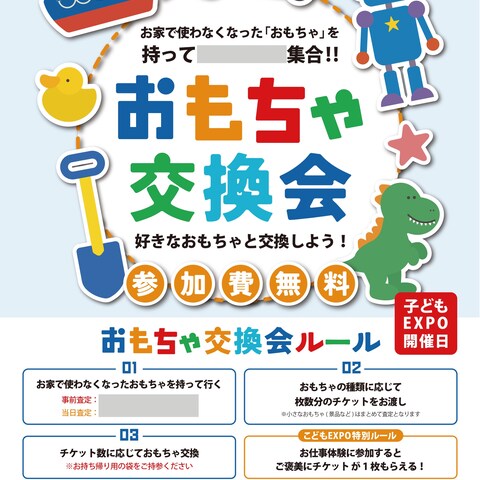 キッズ向けイベントチラシ｜おもちゃ交換会・集客デザイン