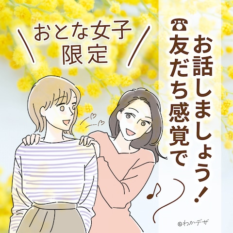 お友達感覚でお話ししましょう！