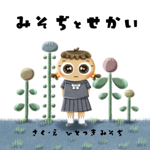 通信美大での卒業制作　絵本エッセイ三部作　二作目