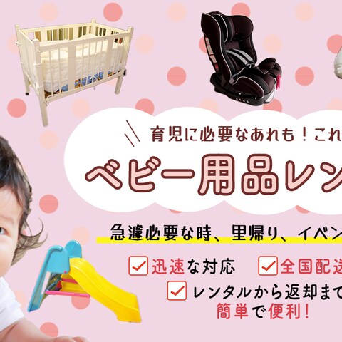 ベビー用品レンタル