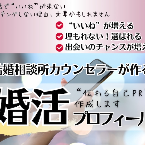 婚活カウンセラーが作る「婚活プロフィール作成」