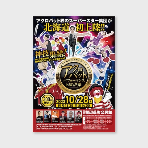 アクロバットショー A4チラシ片面
