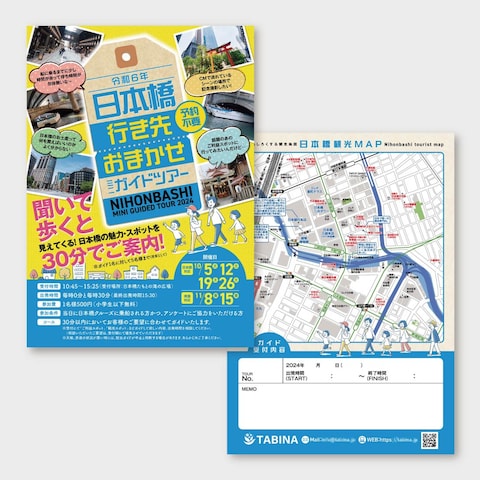 日本橋行き先おまかせみにガイドツアー