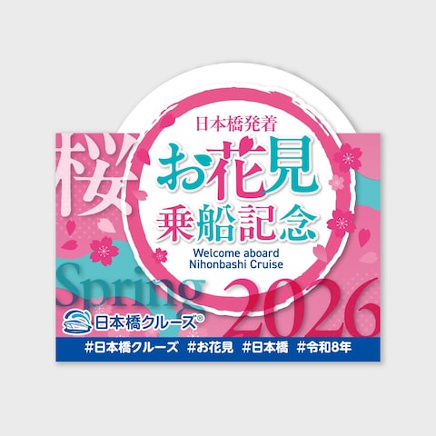 お花見クルーズ　乗船記念パネル