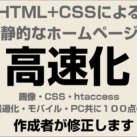 静的なホームページ（HTML&CSS）の高速化