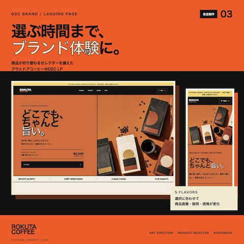 D2Cコーヒー｜商品選択LP／自主制作