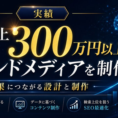 月間売上３００万円以上のオウンドメディアを制作