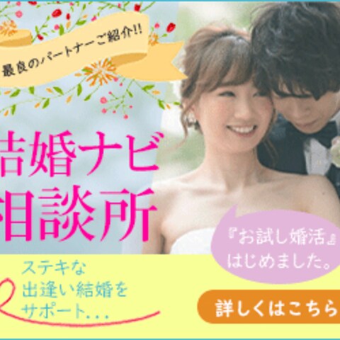 出逢い結婚・結婚ナビ相談所という 結婚相談所のバナー作成