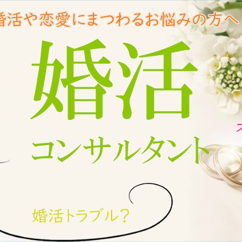 婚活コンサルティング　トップページヘッダー画像作成