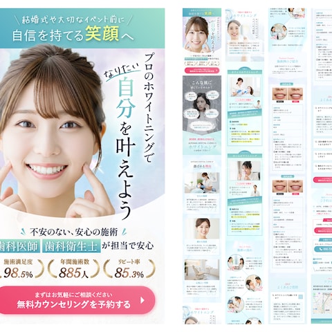 歯科ホワイトニング「無料カウンセリング予約」LP制作