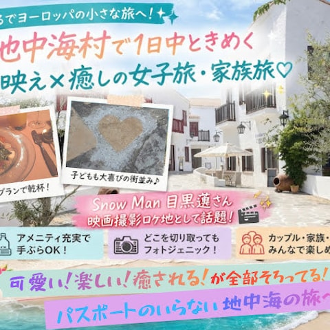 地中海村のチラシ