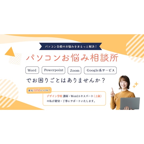 パソコンお悩み相談サービスのサムネイル