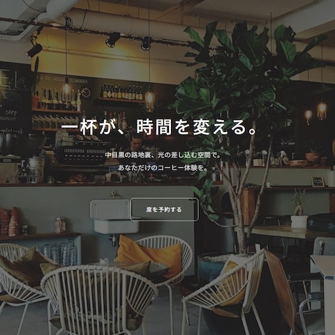 「一杯が時間を変える」体験訴求型カフェLP制作
