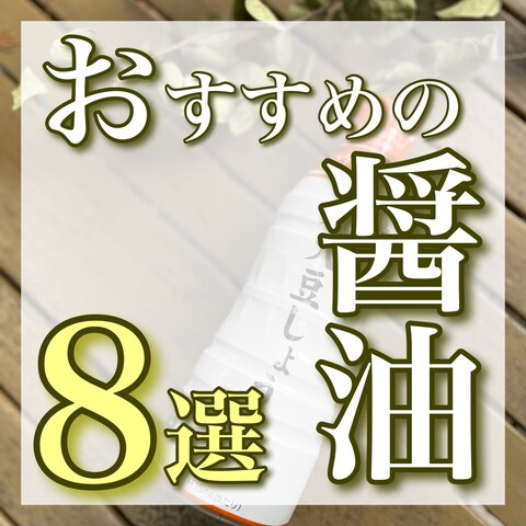 Instagram文字入れ画像例（醤油8選）