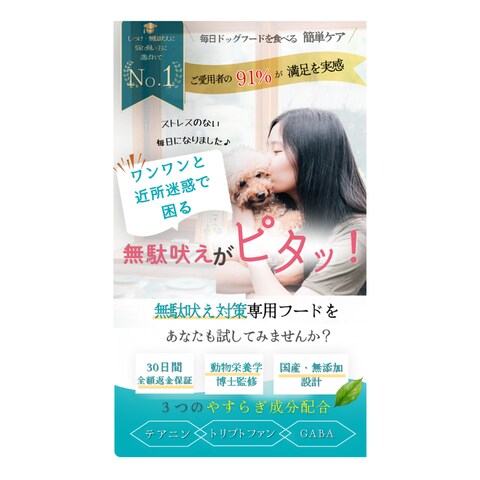 無駄吠え対策フードの広告バナー