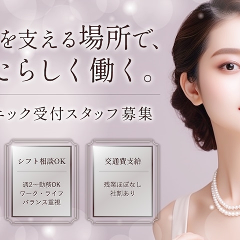 美容クリニック｜受付スタッフ求人バナー