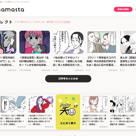 Webメディア – ママスタ（ママ向け情報プラットフォーム）