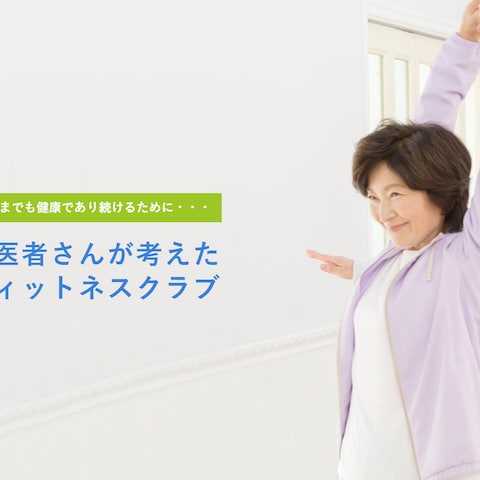医療連携型フィットネスサイト構築