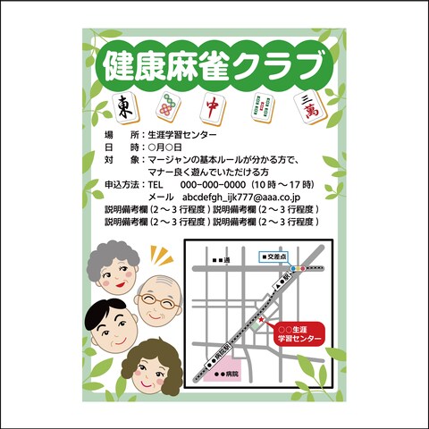 シニア向け健康麻雀クラブ宣伝用ポスティングチラシ