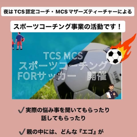 TCS認定コーチによるサッカーに役立つプロジェクト