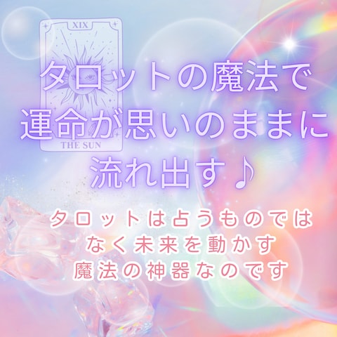 タロットの魔法で運命が思いのままに流れ出す♪