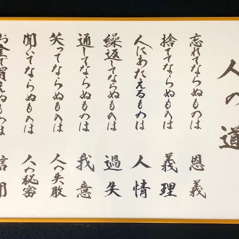 【 社訓 】額装