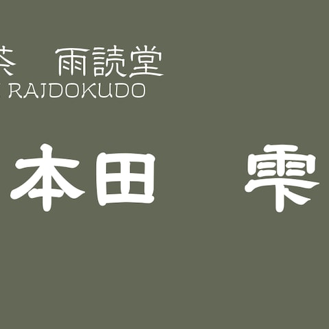 架空カフェのオーナーの名刺・表