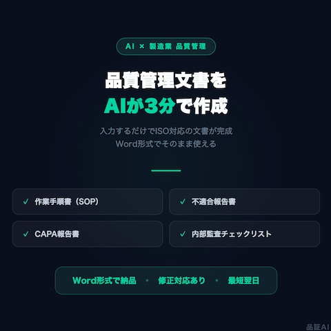 品証AI - 製造業向け品質管理文書生成ツール