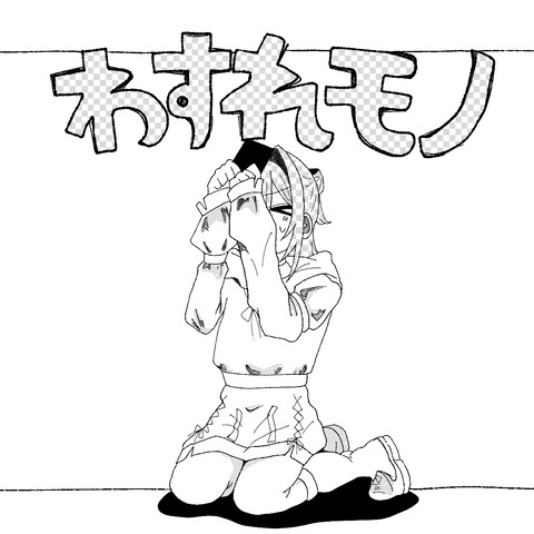 わすれモノ