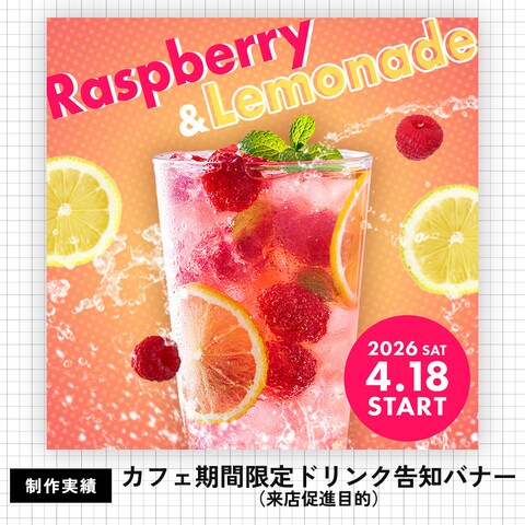 カフェの期間限定ドリンク告知バナー