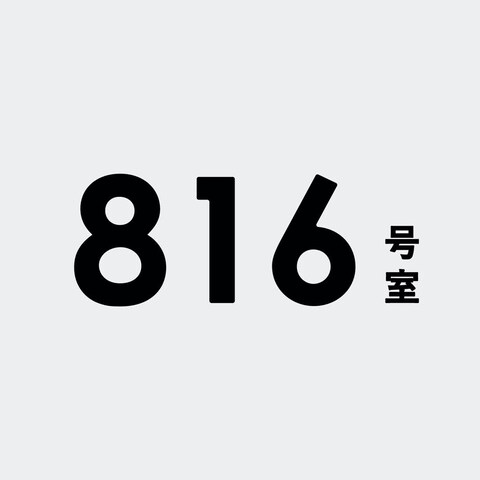 支援者支援プロジェクト「８１６号室」ロゴ・名刺デザイン