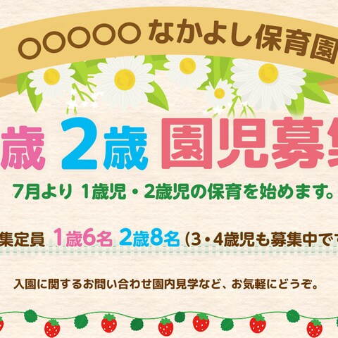 保育園の園児募集チラシ・バナー