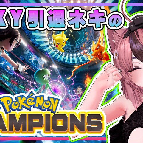 YouTubeゲーム配信用サムネ(ポケモンチャンピオンズ)