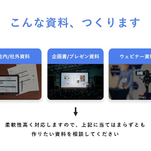 イマドキの「魅せる」PowerPointスライド
