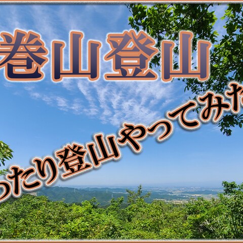 雨巻山登山