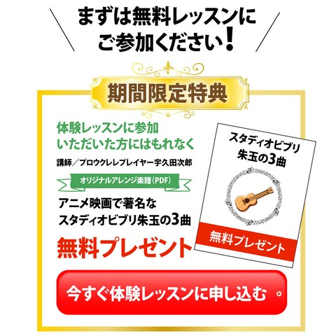 ウクレレ講座